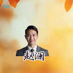 赵澜